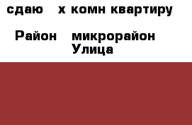 сдаю 2-х комн.квартиру › Район ­ микрорайон  › Улица ­ 3 › Дом ­ 16 › Этажность дома ­ 5 › Цена ­ 7 000 - Алтайский край, Славгород г. Недвижимость » Квартиры аренда   . Алтайский край